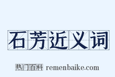 石芳近义词是什么意思的图片